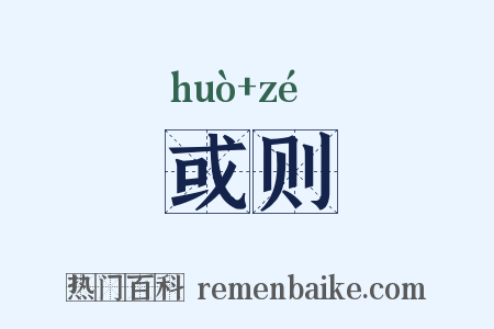 或则是什么意思的图片